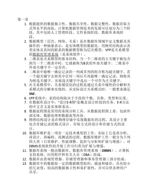 VFP复习重点