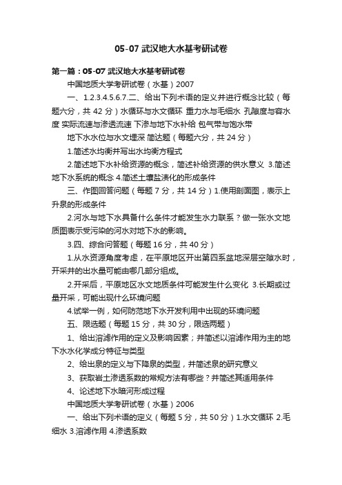 05-07武汉地大水基考研试卷