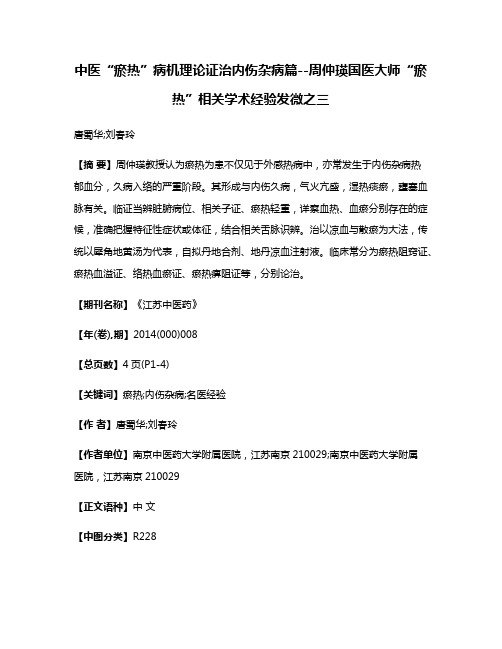 中医“瘀热”病机理论证治·内伤杂病篇--周仲瑛国医大师“瘀热”相关学术经验发微之三