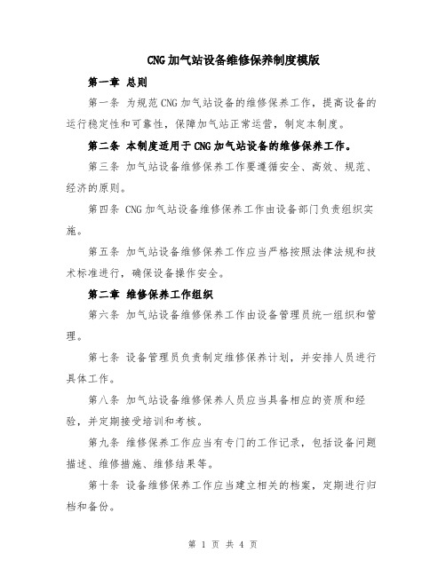 CNG加气站设备维修保养制度模版