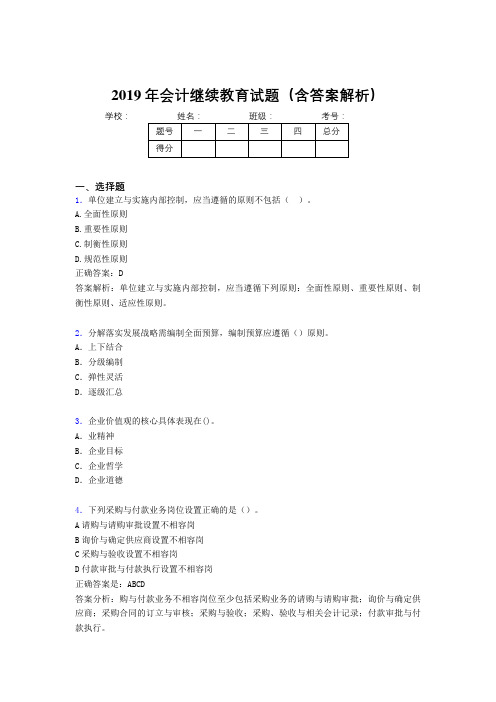 2019年最新会计继续教育试题题库(含答案解析)CVT