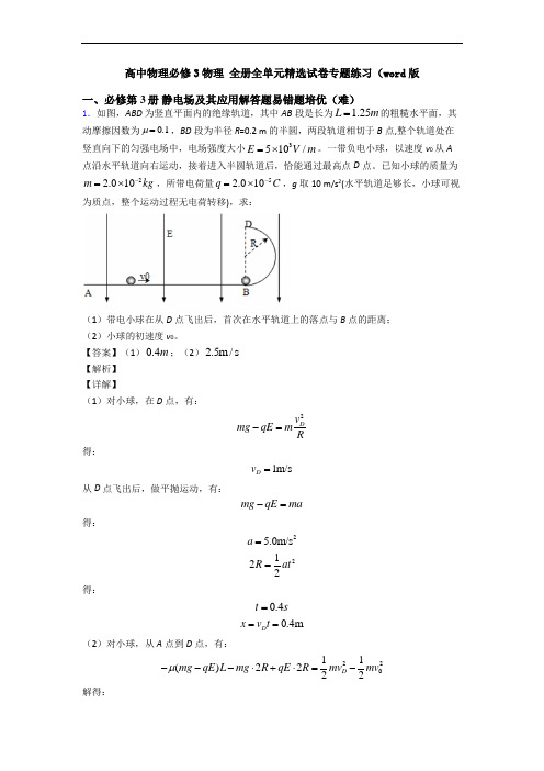 高中物理必修3物理 全册全单元精选试卷专题练习(word版