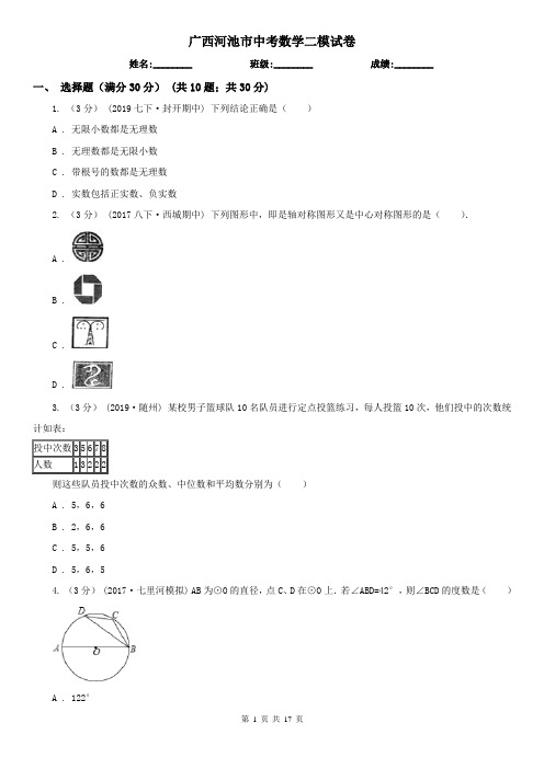 广西河池市中考数学二模试卷