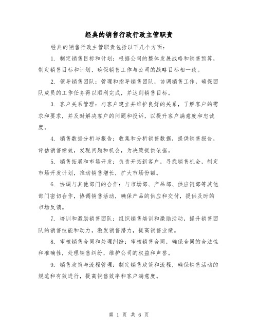 经典的销售行政行政主管职责(3篇)