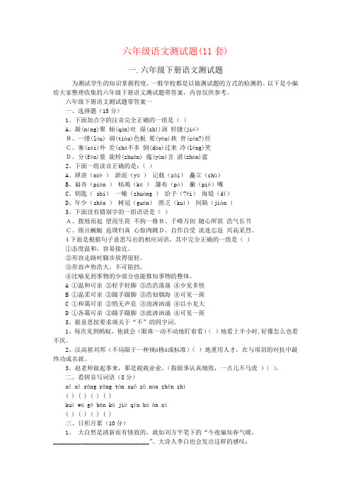 六年级下册语文试题 模拟测试题(11套) 全国通用 有答案