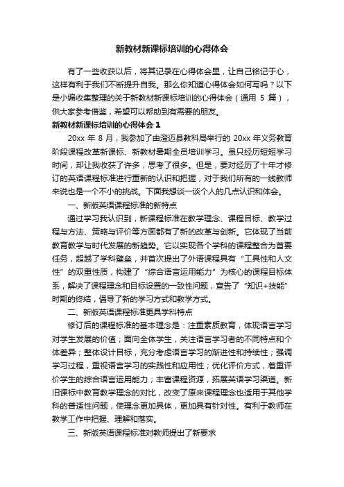 关于新教材新课标培训的心得体会（通用5篇）