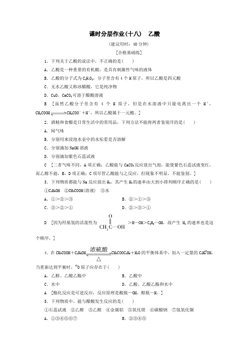 2019_2020年高中化学课时分层作业18乙酸(含解析)苏教版必修2