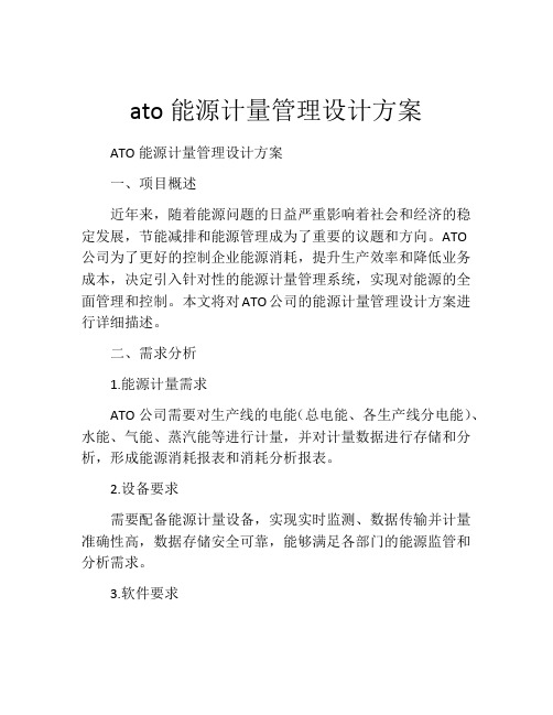 ato能源计量管理设计方案