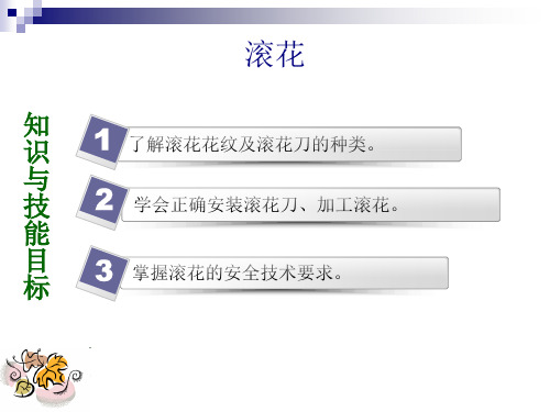 滚花车工工艺与技能训练课件