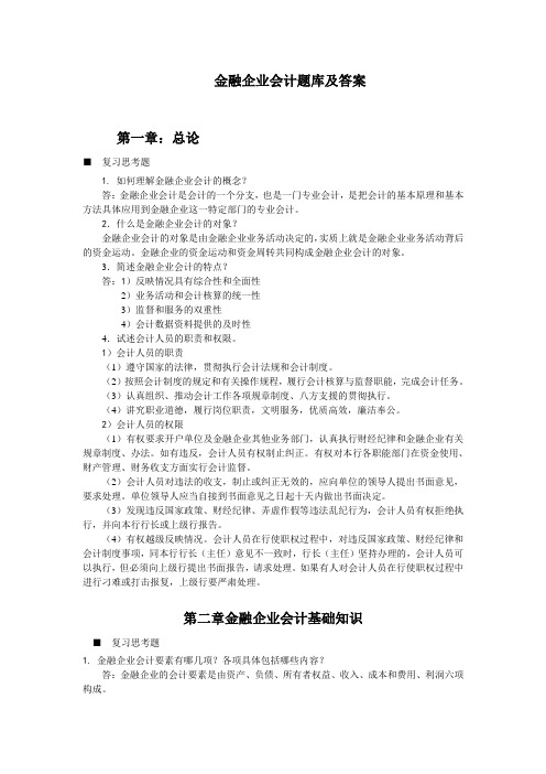 金融企业会计题库及答案