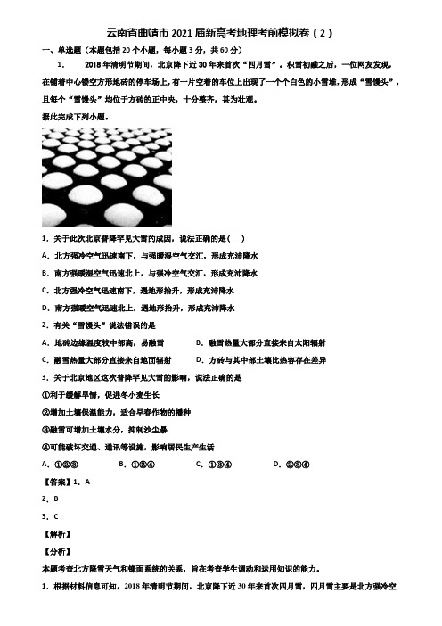 云南省曲靖市2021届新高考地理考前模拟卷(2)含解析