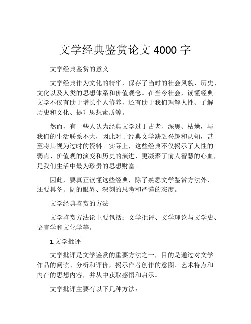 文学经典鉴赏论文4000字