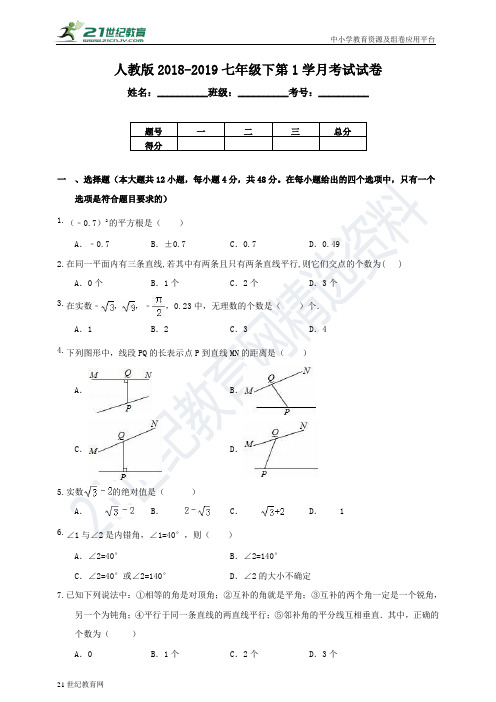 人教版-学年度下学期第1学月考试七年级数学试卷（含解析）