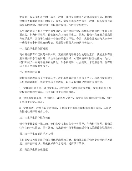 高中科任教师家长会发言稿