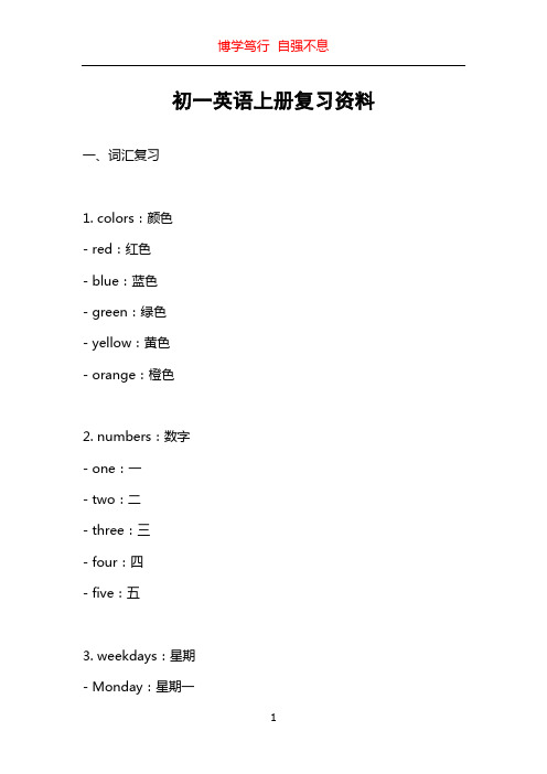 初一英语上册复习资料