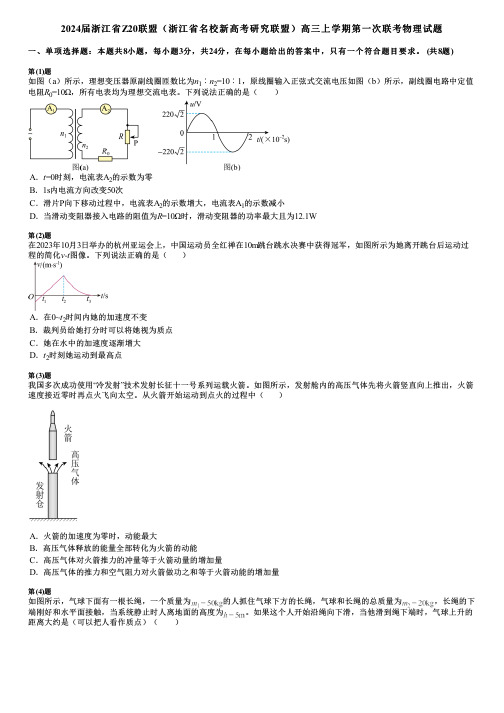 2024届浙江省Z20联盟(浙江省名校新高考研究联盟)高三上学期第一次联考物理试题