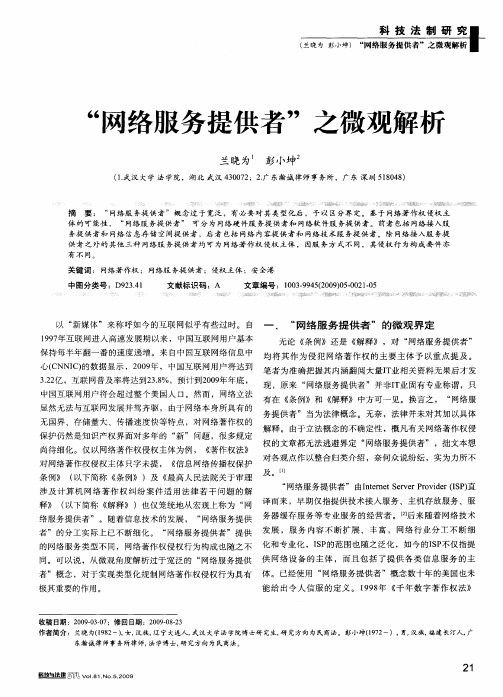 “网络服务提供者”之微观解析