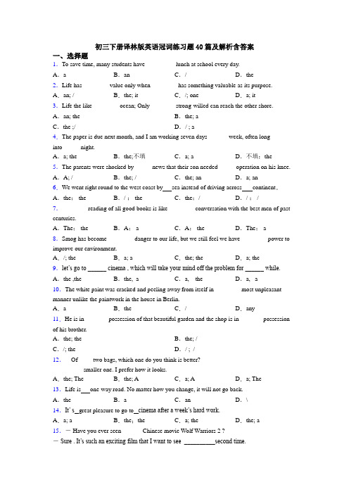 初三下册译林版英语冠词练习题40篇及解析含答案