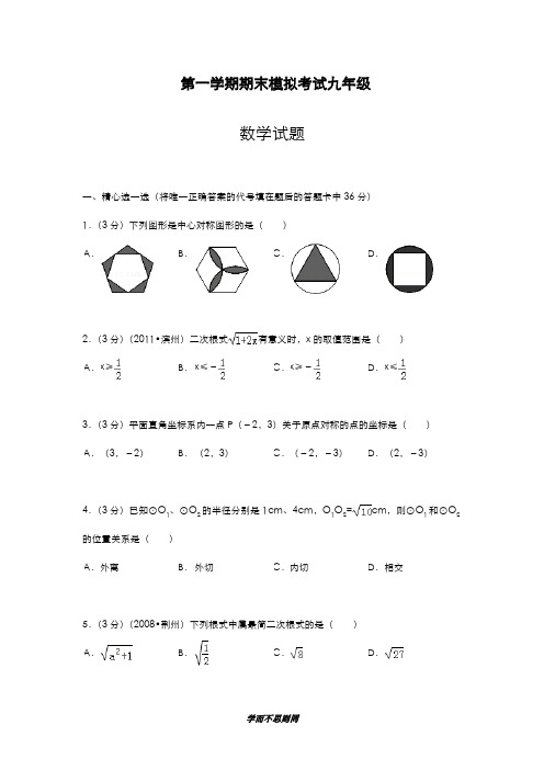 2019-2020年最新人教版九年级上学期期末模拟数学试卷及答案解析-精编试题