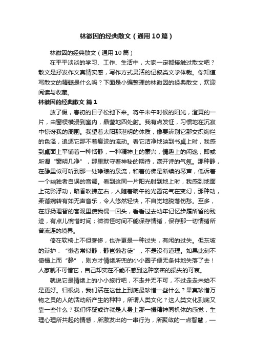 林徽因的经典散文（通用10篇）