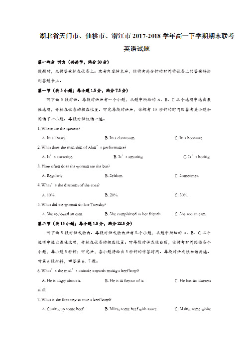 湖北省天门市、仙桃市、潜江市2017-2018学年高一下学期期末联考英语试题含答案