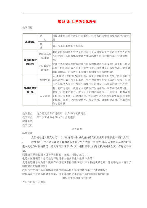 九年级历史上册 第23课 世界的文化杰作教学设计 新人教版