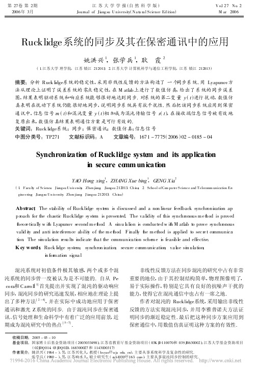 Rucklidge系统的同步及其在保密通讯中的应用_姚洪兴