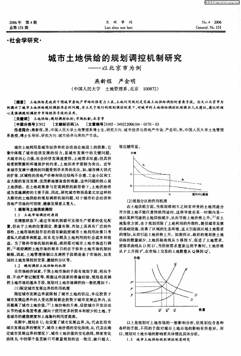 城市土地供给的规划调控机制研究——以北京市为例