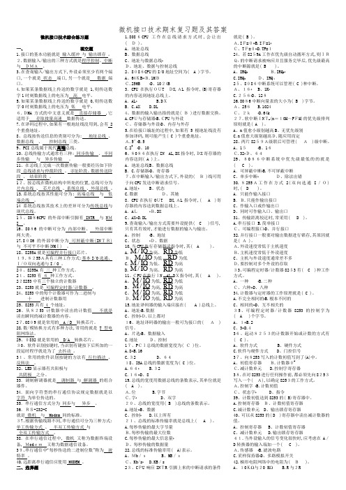 微机接口技术期末复习题及其答案 (2)