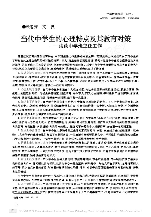 当代中学生的心理特点及其教育对策_谈谈中学班主任工作