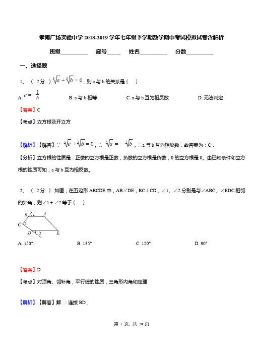 孝南广场实验中学2018-2019学年七年级下学期数学期中考试模拟试卷含解析