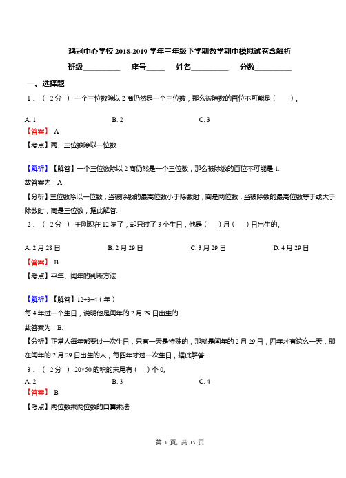 鸡冠中心学校2018-2019学年三年级下学期数学期中模拟试卷含解析