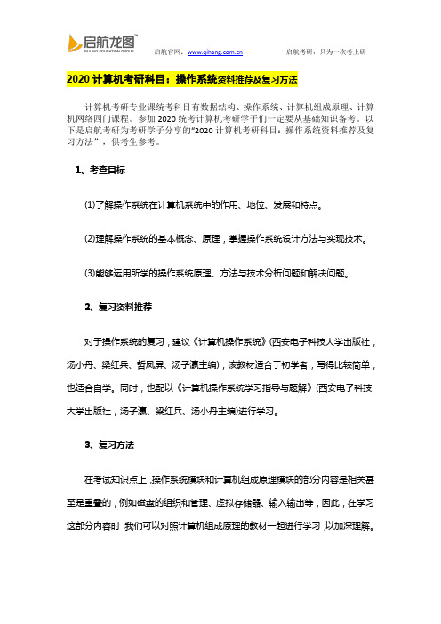 2020计算机考研科目：操作系统资料推荐及复习方法