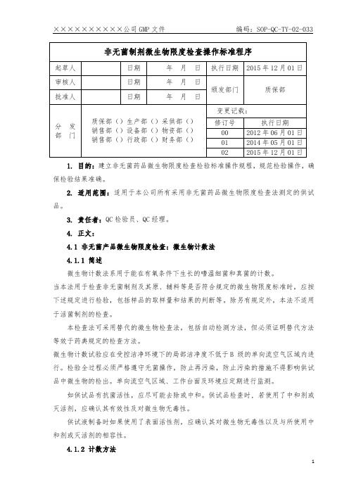 非无菌制剂微生物限度检查操作标准程序