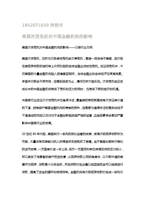 美国次贷危机对中国金融机构的影响