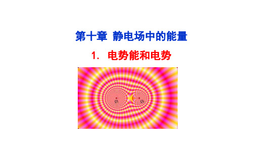 (新教材)2022版高中物理人教版必修第三册第10章 静电场中的能量 全章课件(共5节)