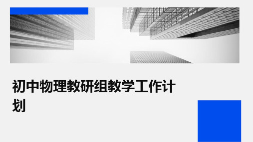 初中物理教研组教学工作计划PPT