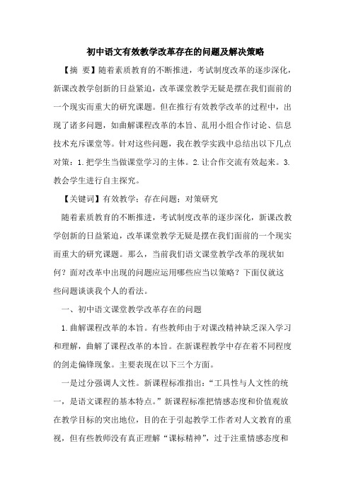初中语文有效教学改革存在的问题及解决策略