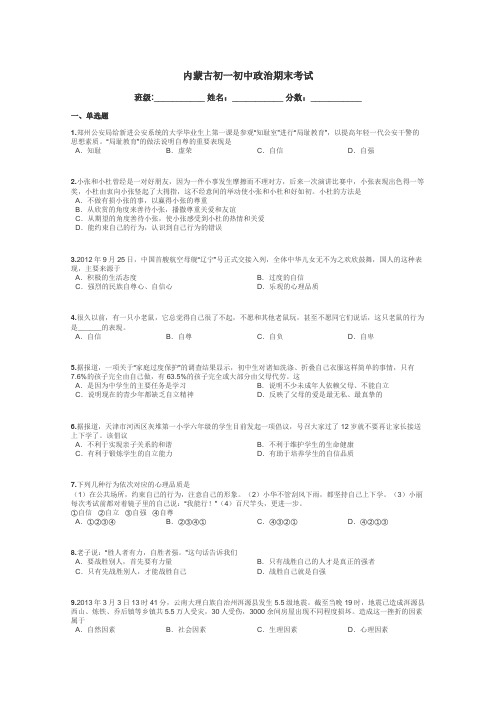 内蒙古初一初中政治期末考试带答案解析
