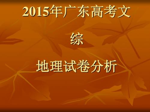 2015高考广东卷地理试题评价与解析