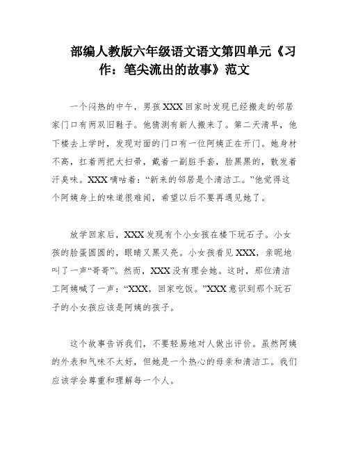 部编人教版六年级语文语文第四单元《习作：笔尖流出的故事》范文