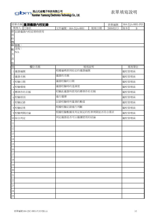 2QA-0001-F03 表单填写说明