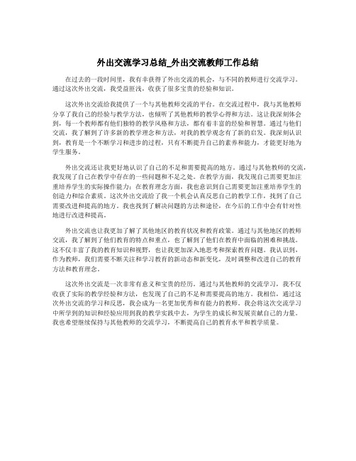 外出交流学习总结_外出交流教师工作总结