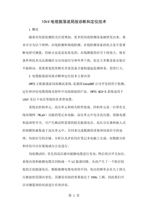 10kV电缆振荡波局放诊断和定位技术5页
