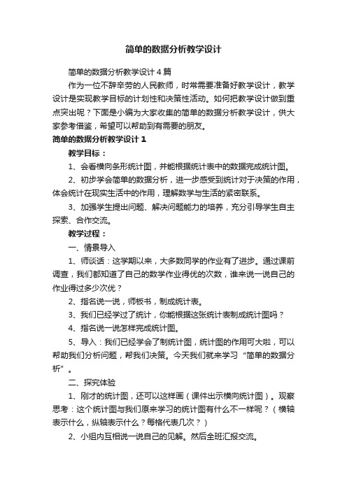 简单的数据分析教学设计