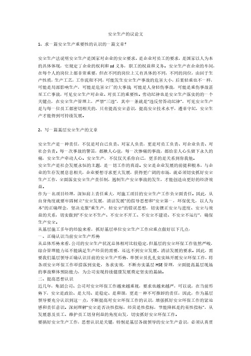 安全生产的议论文安全生产