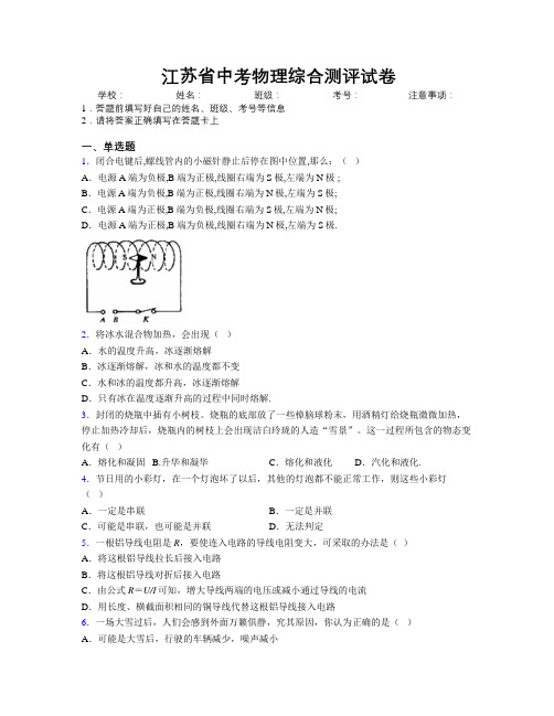 江苏省中考物理综合测评试卷附解析