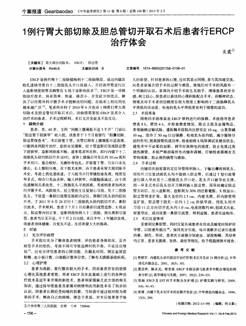 1例行胃大部切除及胆总管切开取石术后患者行ERCP治疗体会