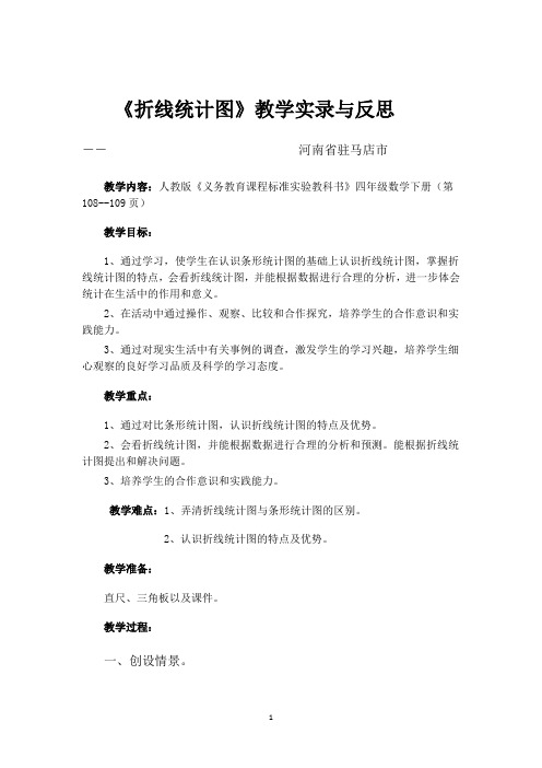 《认识折线统计图》教学实录与反思