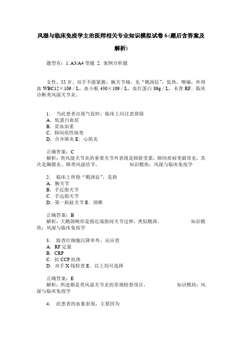 风湿与临床免疫学主治医师相关专业知识模拟试卷6(题后含答案及解析)